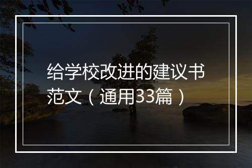给学校改进的建议书范文（通用33篇）