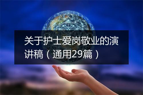 关于护士爱岗敬业的演讲稿（通用29篇）