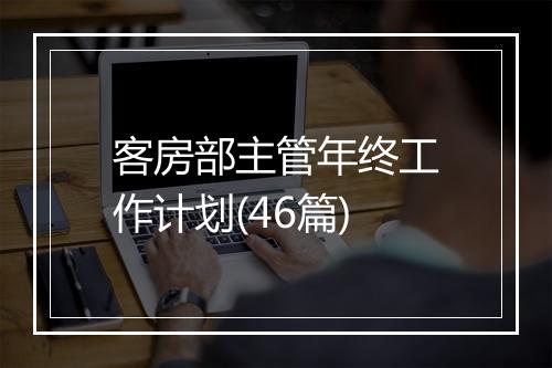 客房部主管年终工作计划(46篇)