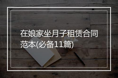 在娘家坐月子租赁合同范本(必备11篇)