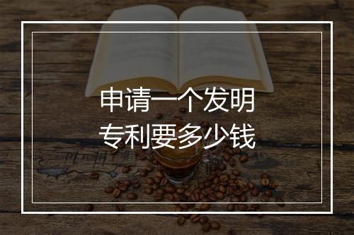 申请一个发明专利要多少钱