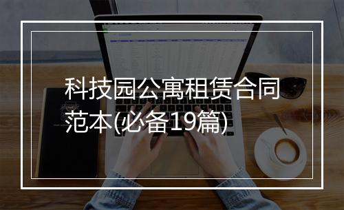 科技园公寓租赁合同范本(必备19篇)