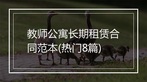 教师公寓长期租赁合同范本(热门8篇)