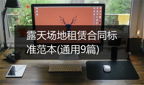 露天场地租赁合同标准范本(通用9篇)