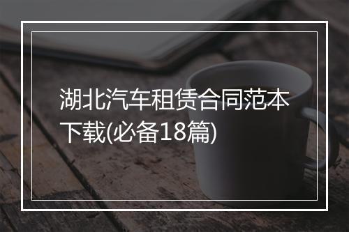 湖北汽车租赁合同范本下载(必备18篇)