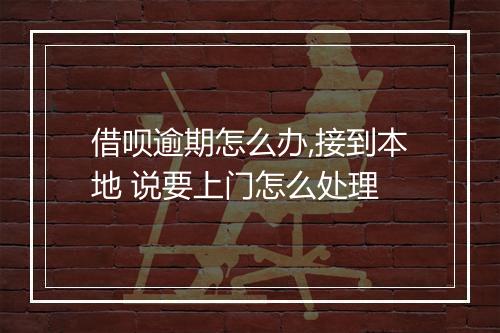 借呗逾期怎么办,接到本地 说要上门怎么处理