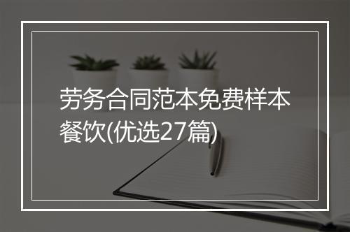 劳务合同范本免费样本餐饮(优选27篇)