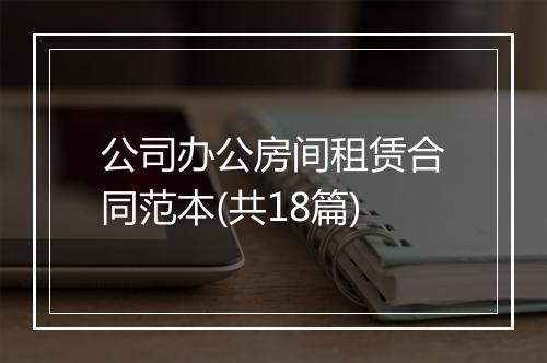 公司办公房间租赁合同范本(共18篇)