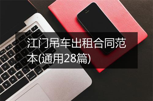 江门吊车出租合同范本(通用28篇)
