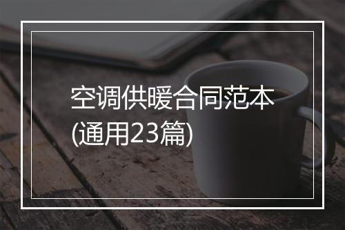 空调供暖合同范本(通用23篇)