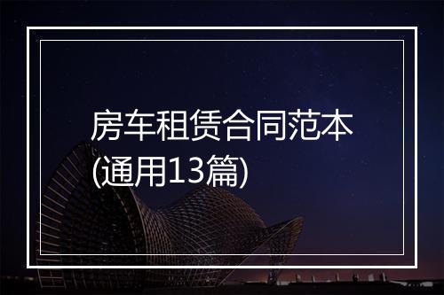 房车租赁合同范本(通用13篇)