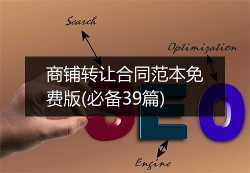 商铺转让合同范本免费版(必备39篇)