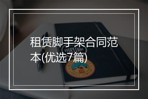 租赁脚手架合同范本(优选7篇)