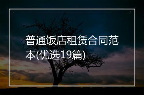 普通饭店租赁合同范本(优选19篇)