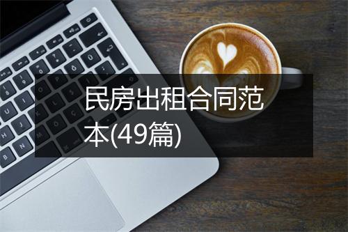 民房出租合同范本(49篇)