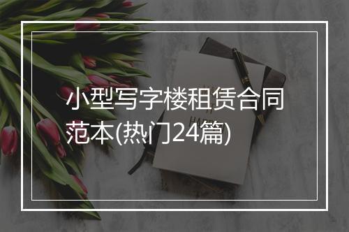 小型写字楼租赁合同范本(热门24篇)