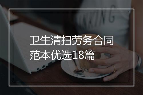 卫生清扫劳务合同范本优选18篇