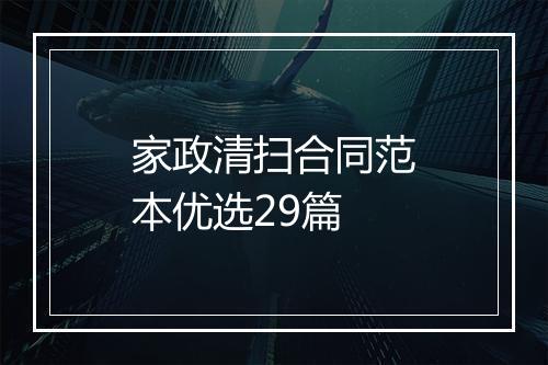 家政清扫合同范本优选29篇