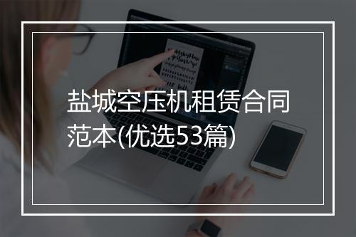 盐城空压机租赁合同范本(优选53篇)