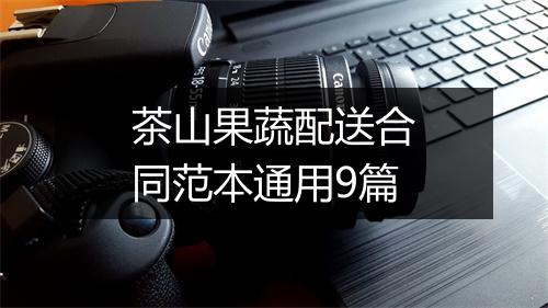 茶山果蔬配送合同范本通用9篇