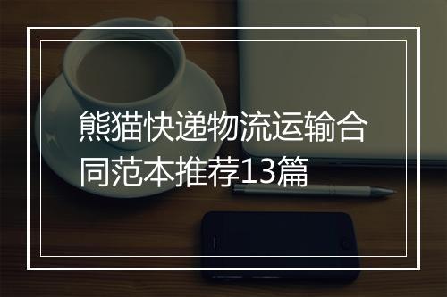 熊猫快递物流运输合同范本推荐13篇