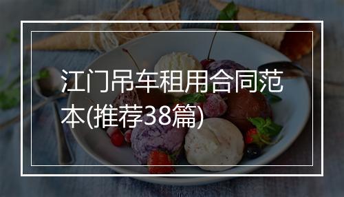 江门吊车租用合同范本(推荐38篇)