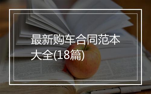 最新购车合同范本大全(18篇)
