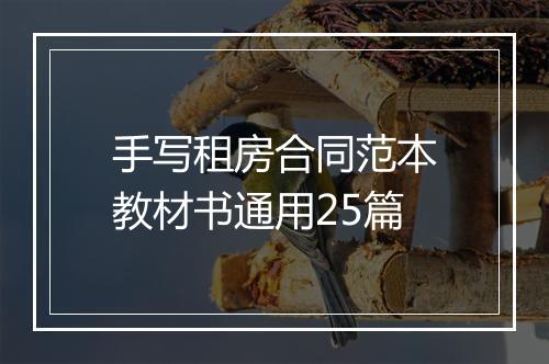 手写租房合同范本教材书通用25篇