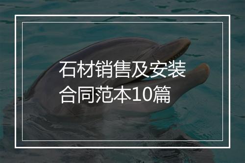 石材销售及安装合同范本10篇