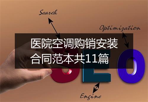 医院空调购销安装合同范本共11篇