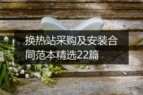 换热站采购及安装合同范本精选22篇
