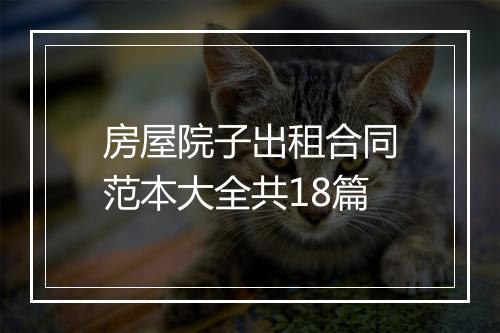 房屋院子出租合同范本大全共18篇