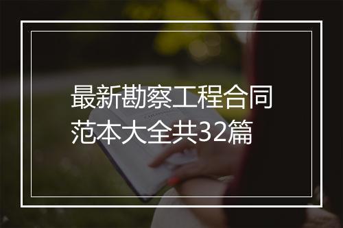 最新勘察工程合同范本大全共32篇