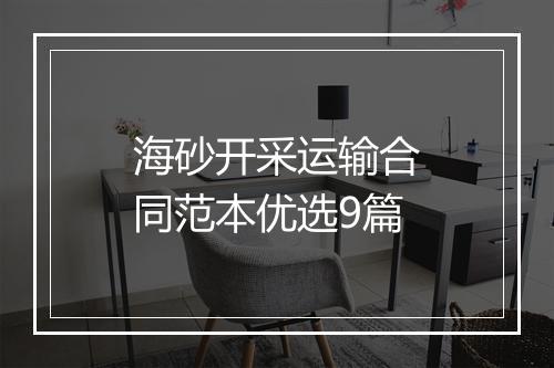 海砂开采运输合同范本优选9篇