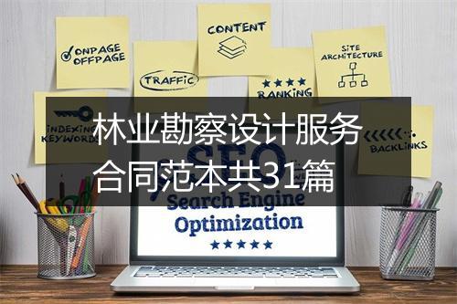 林业勘察设计服务合同范本共31篇
