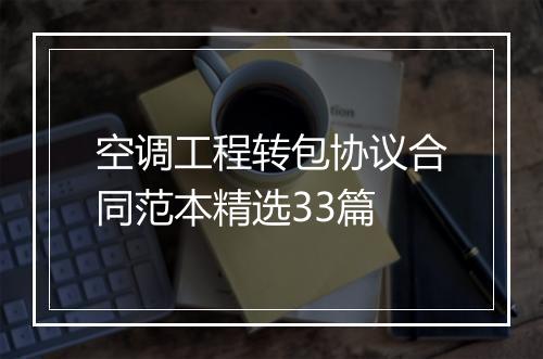 空调工程转包协议合同范本精选33篇