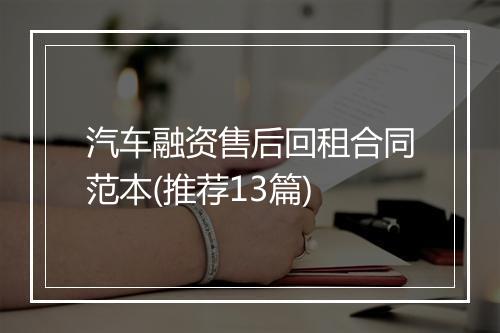 汽车融资售后回租合同范本(推荐13篇)