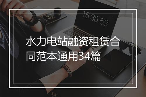 水力电站融资租赁合同范本通用34篇