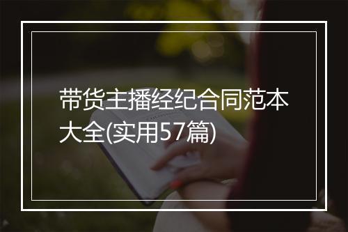 带货主播经纪合同范本大全(实用57篇)