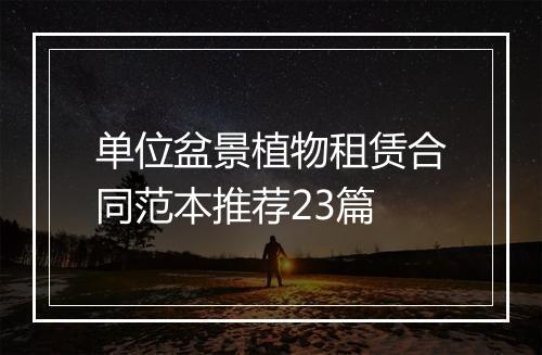 单位盆景植物租赁合同范本推荐23篇