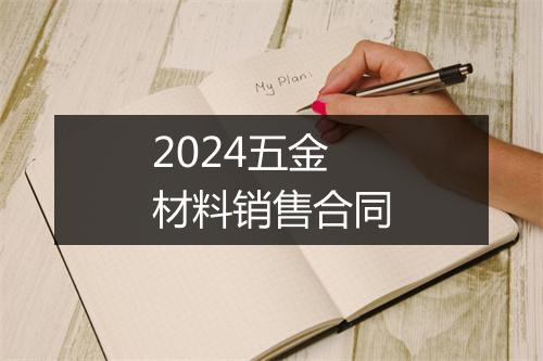 2024五金材料销售合同