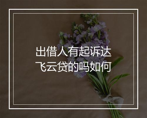 出借人有起诉达飞云贷的吗如何