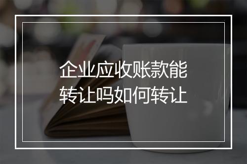 企业应收账款能转让吗如何转让