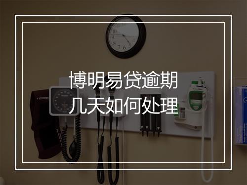 博明易贷逾期几天如何处理