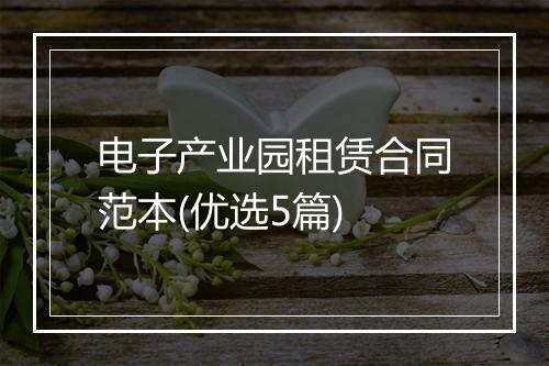 电子产业园租赁合同范本(优选5篇)
