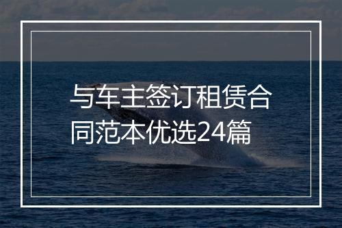 与车主签订租赁合同范本优选24篇