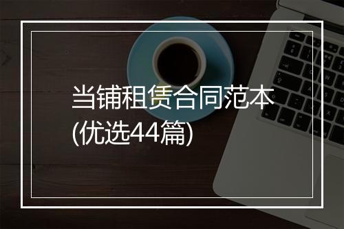 当铺租赁合同范本(优选44篇)