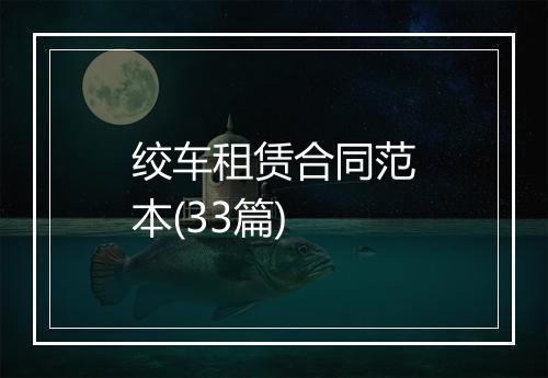 绞车租赁合同范本(33篇)