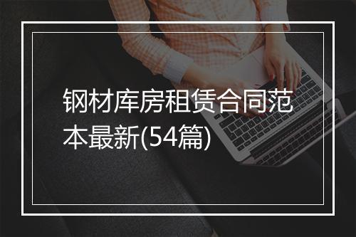 钢材库房租赁合同范本最新(54篇)