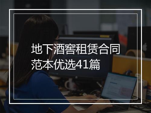 地下酒窖租赁合同范本优选41篇